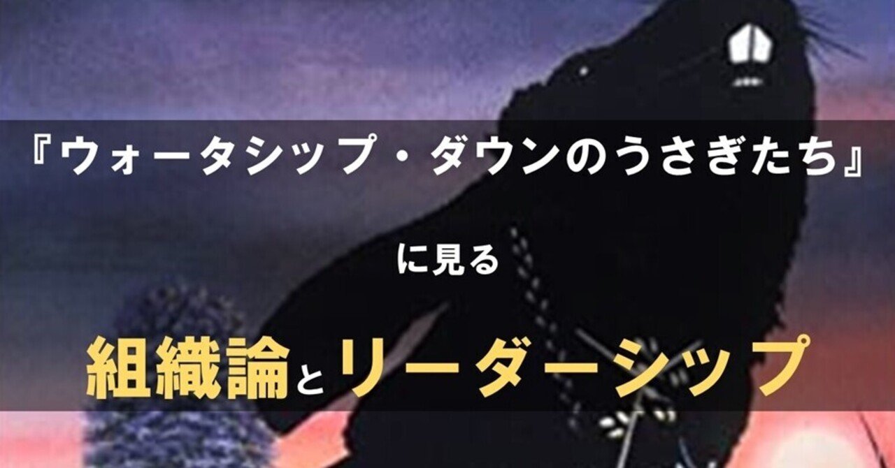 感想 ウォーターシップ ダウンのうさぎたち Netflix オリジナル シリーズ 国内mba 体験記 白山鳩 Note