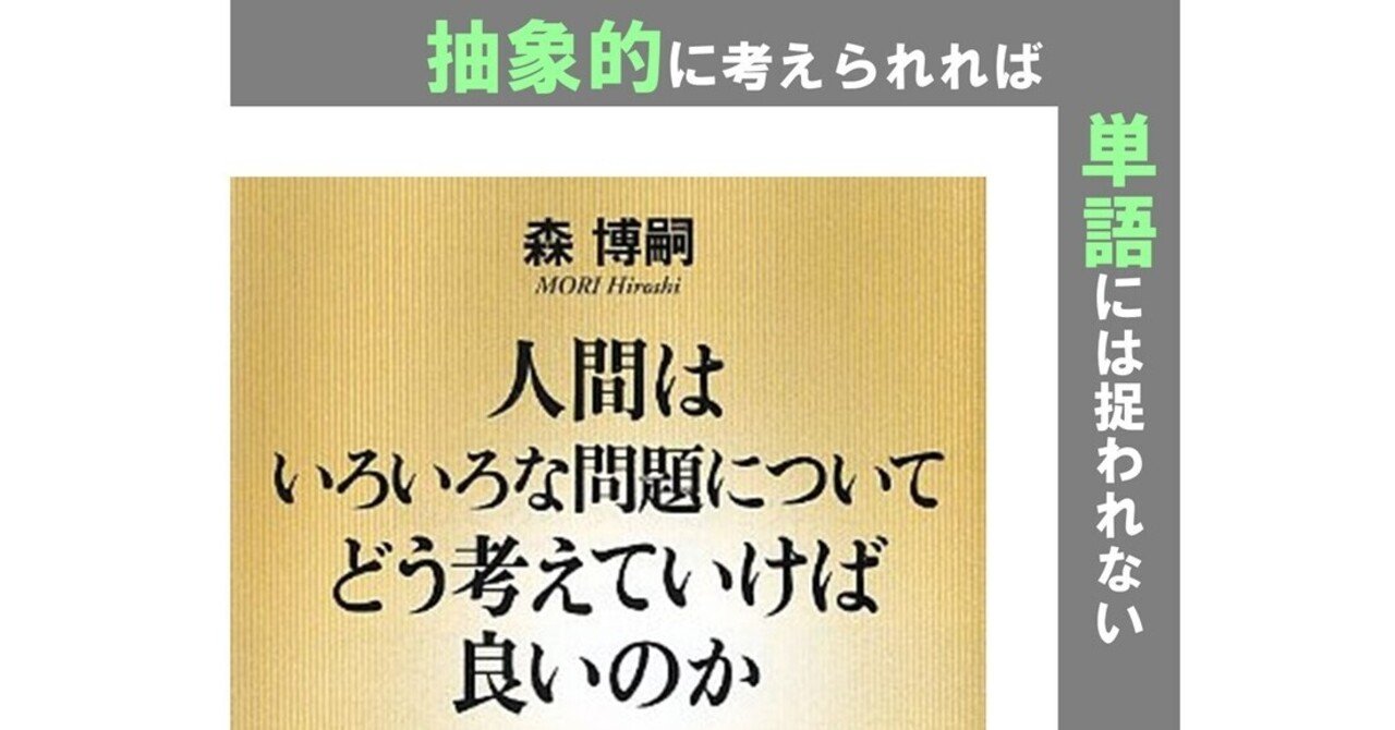 感想 人間はいろいろな問題についてどう考えていけば良いのか と 単語 に捉われない考え方 国内mba 体験記 白山鳩 Note