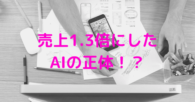売上1 3倍にしたaiの正体 Skyflaper Note