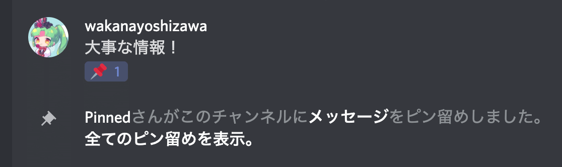 Discord のピン留め Bot を公開しました 吉澤和香奈 Note Discord のピン留め Bot を公開しました 吉澤和香奈 Note