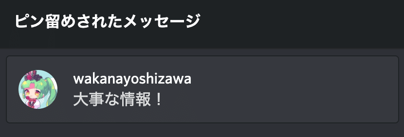 Discord のピン留め Bot を公開しました 吉澤和香奈 Note Discord のピン留め Bot を公開しました 吉澤和香奈 Note
