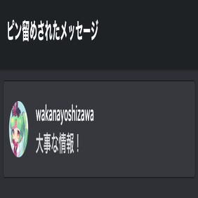 Discord のピン留め Bot を公開しました 吉澤和香奈 Note