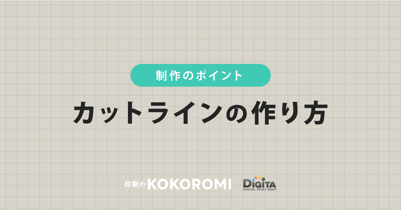 カットラインの作り方 印刷通販デジタ Note カットラインの作り方 印刷通販デジタ Note