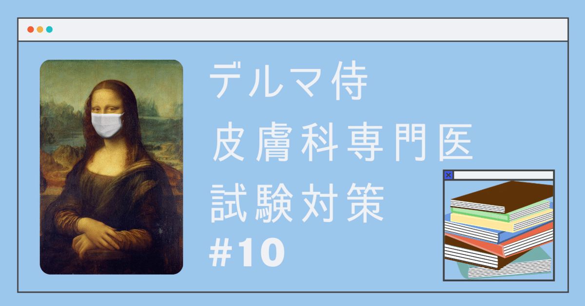 10 膠原病血管炎過去問 皮膚科専門医試験｜デルマ侍の皮膚科
