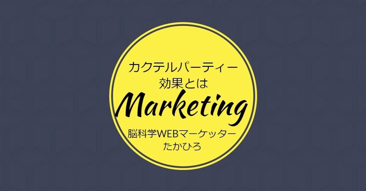 カクテルパーティー効果とは?効果ないの?論文や例を挙げて恋愛やビジネスに応用できる方法を考えます。