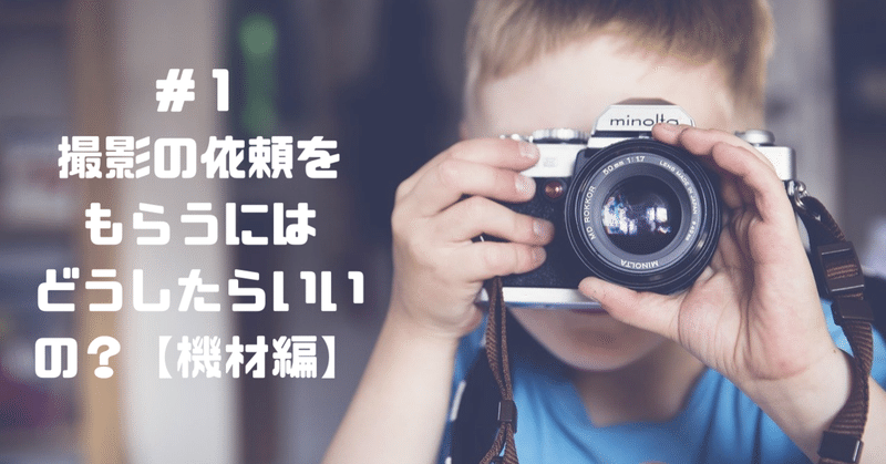 撮影依頼 の新着タグ記事一覧 note つくる つながる とどける