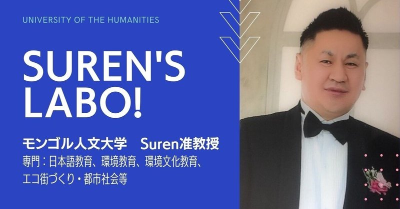 【Suren’s Labo！】〜モンゴル人文大学Suren准教授による専門コラム〜が爆誕しました！！