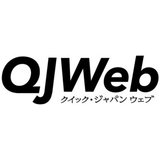 QJWeb（クイック・ジャパン ウェブ）