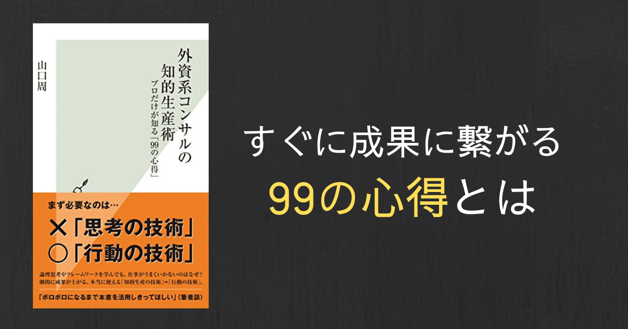 【本要約】外資系コンサルの知的生産術～プロだけが知る「99の