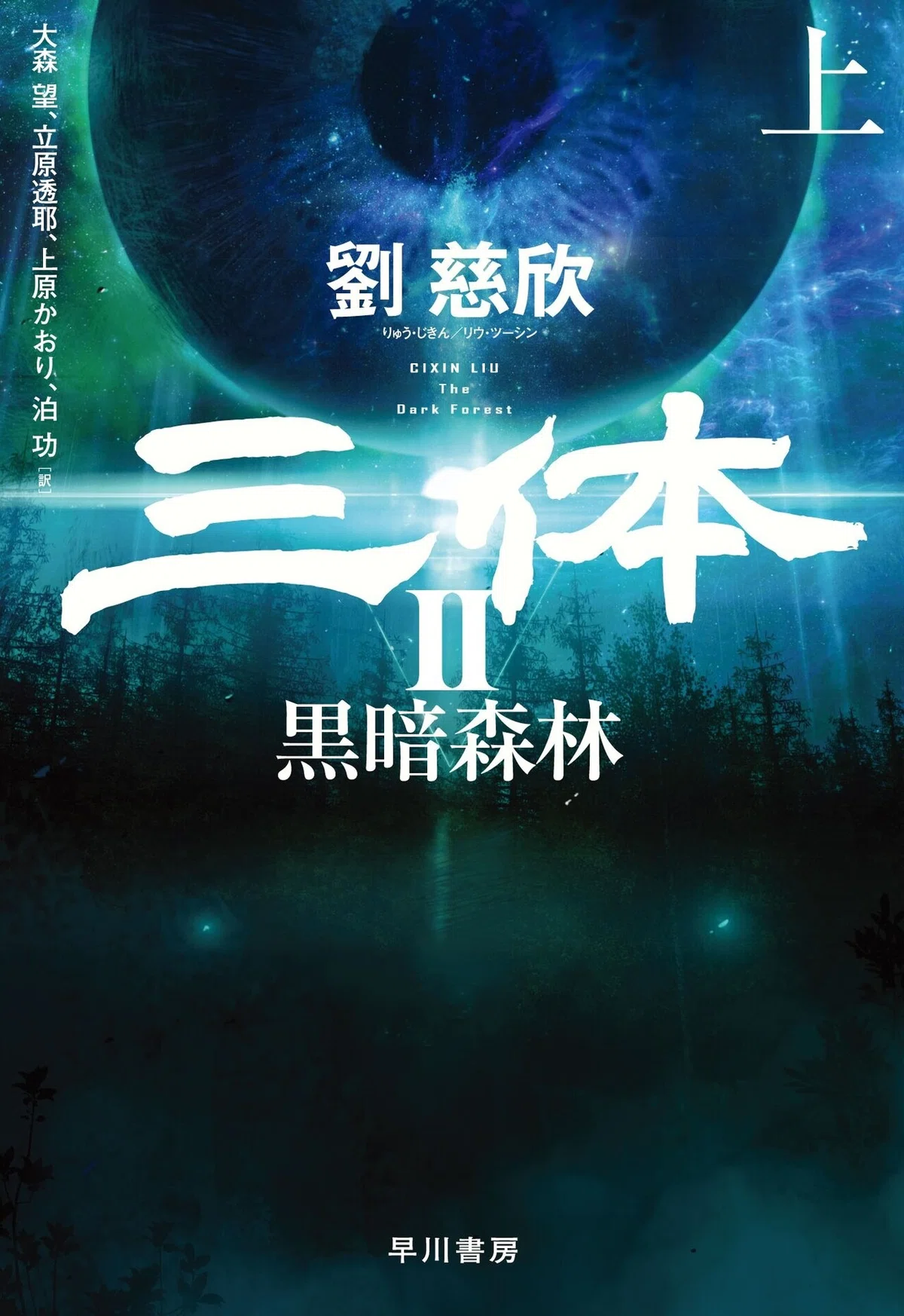 いよいよ発売迫る!! 『三体Ⅲ 死神永生』で完結する三体ワールド、発売 