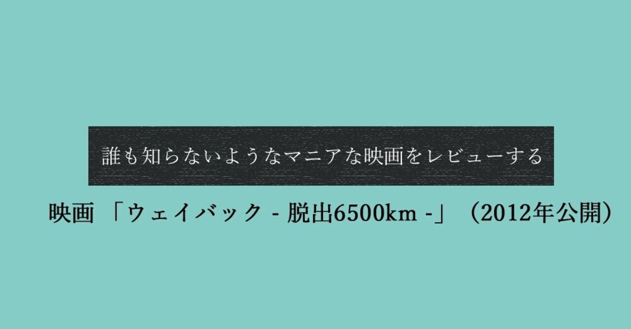 映画 ウェイバック 脱出6500km 12年公開 Hijiri Note 映画 ウェイバック 脱出6500km 12年公開 Hijiri Note