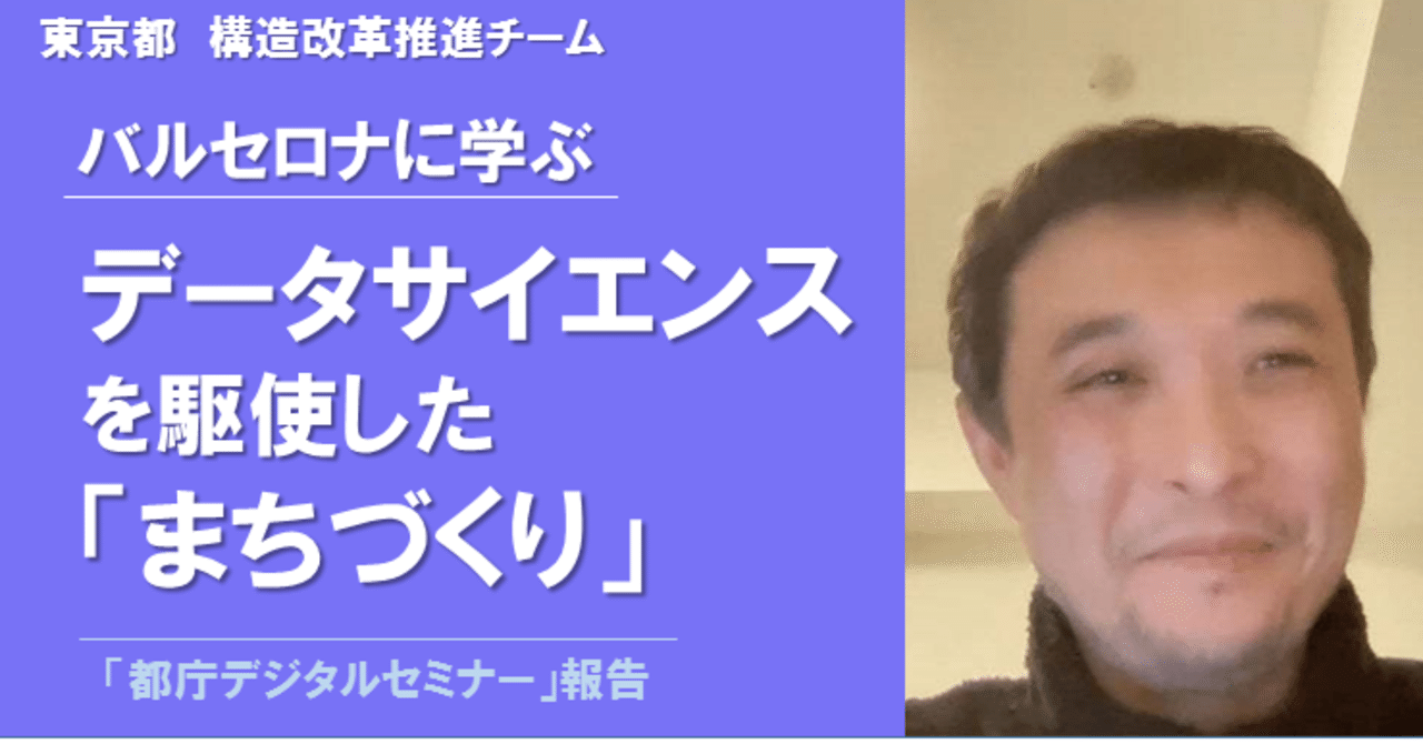 バルセロナに学ぶ データサイエンスを駆使した まちづくり シン トセイ 都政の構造改革推進チーム 東京都 公式 Note バルセロナに学ぶ データサイエンスを駆使した まちづくり シン トセイ 都政の構造改革推進チーム 東京都 公式 Note