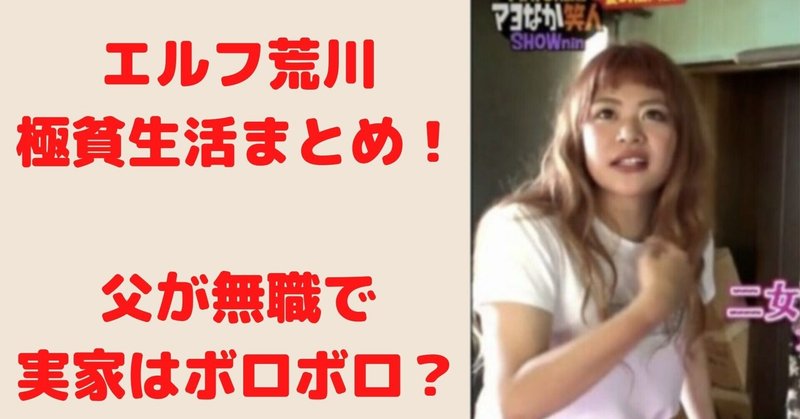 驚愕 エルフ荒川の昔が極貧生活すぎる 父が無職で実家がボロ小屋 鬼滅のカナ Note 驚愕 エルフ荒川の昔が極貧生活すぎる 父が無職で実家がボロ小屋 鬼滅のカナ Note