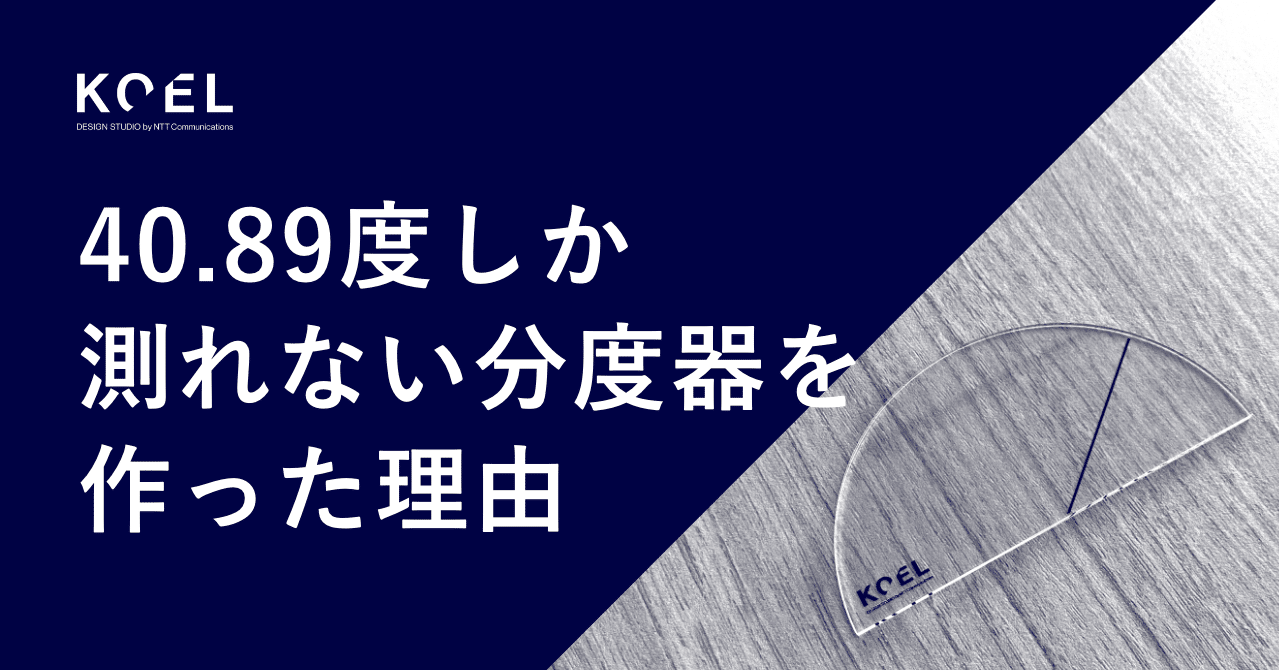 40 度しか測れない分度器 を作った理由 Koel Design Studio By Ntt Communications Note