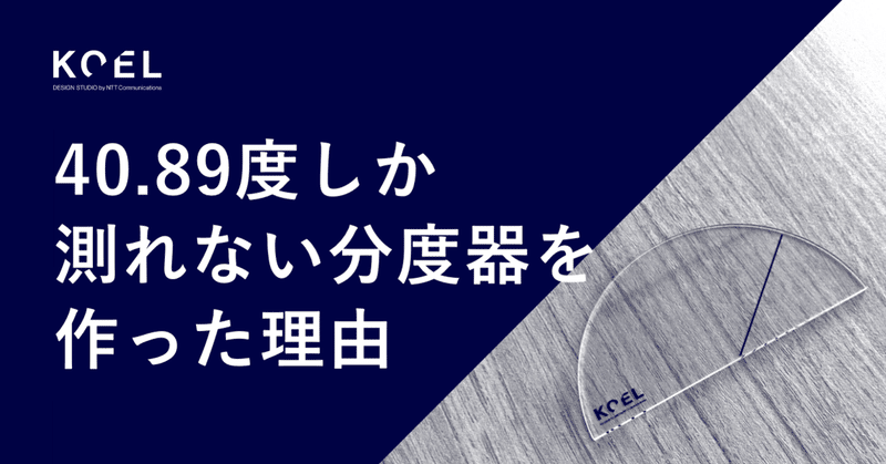 40 度しか測れない分度器 を作った理由 Koel Design Studio By Ntt Communications Note