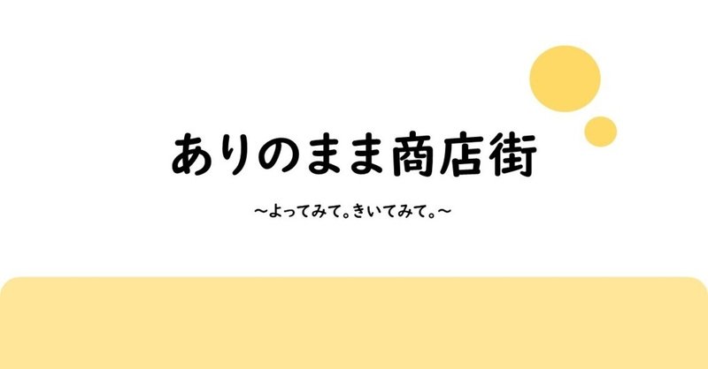 【ラジオ/Podcast】ありのまま商店街-「むきあう」