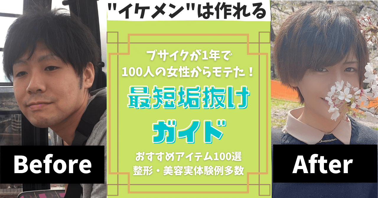 真似するだけ ブサイクからでもたった1年で100人の女性からモテるイケメンになる方法 最短垢抜けガイド おすすめアイテム100選 整形 美容の実体験談 100部突破 ゆき Note