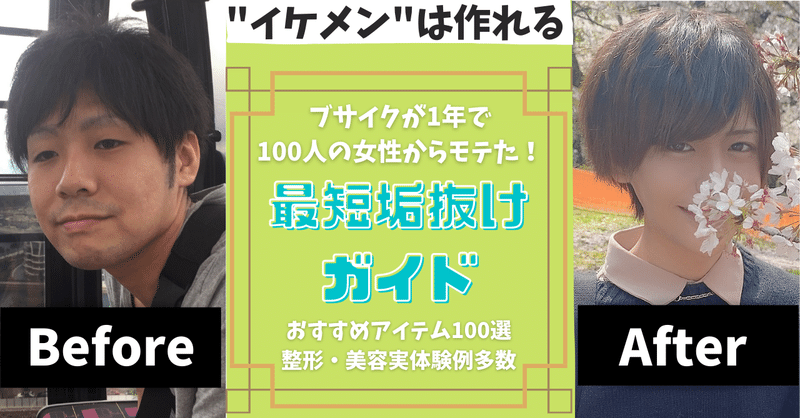 真似するだけ ブサイクからでもたった1年で100人の女性からモテるイケメンになる方法 最短垢抜けガイド おすすめアイテム100選 整形 美容の実体験談 150部突破 ゆき Note
