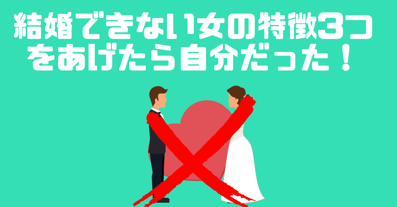 結婚できない女の特徴3つをあげたら自分だった 林知佳 旅する複業占い師 Note 結婚できない女の特徴3つをあげたら自分だった 林知佳 旅する複業占い師 Note