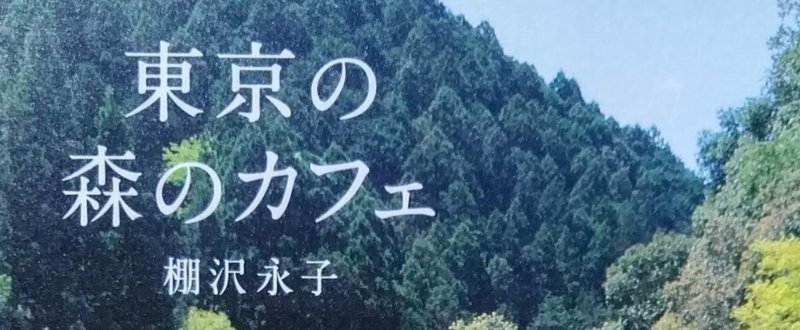2017年11月第4刷発行予定『東京の森のカフェ』棚沢 永子