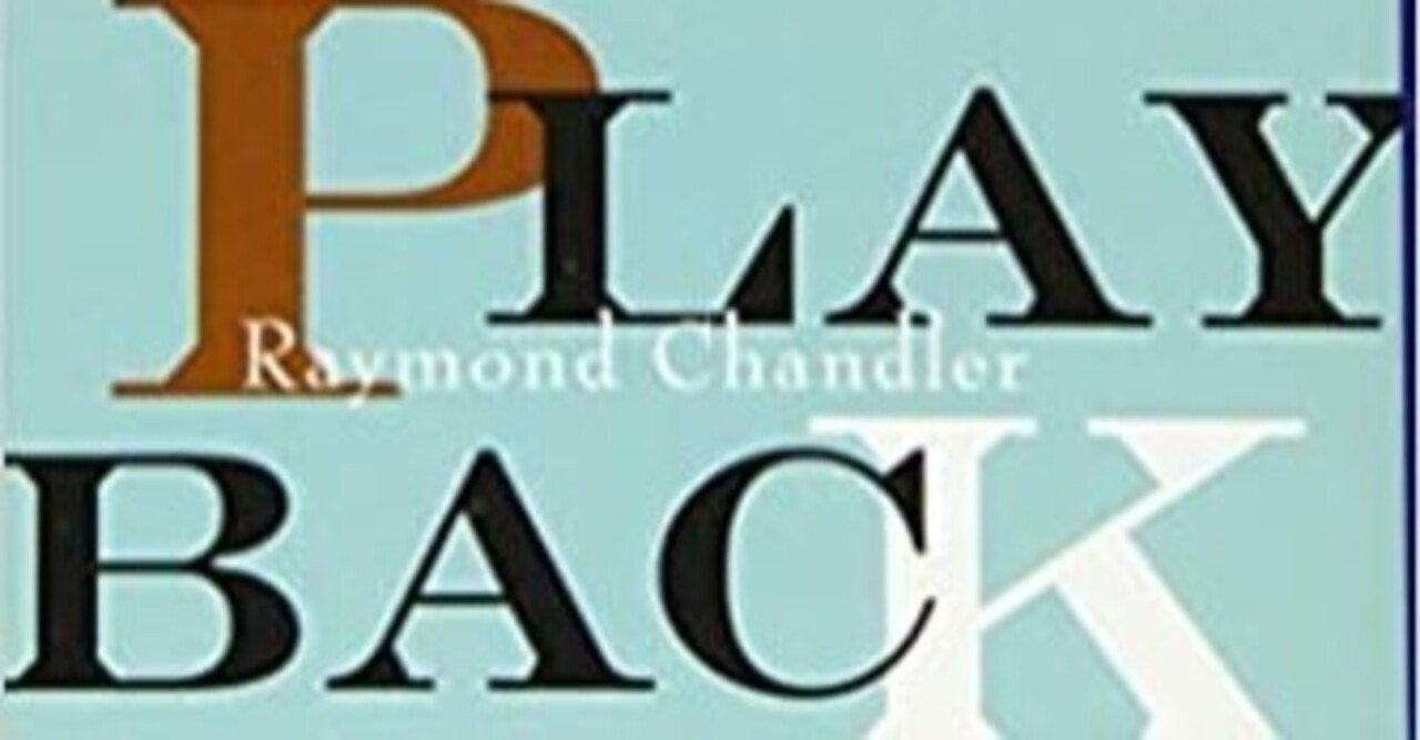 村上春樹訳 レイモンド チャンドラー プレイバック は三流作家のゴミ訳なのです 天才 文学探偵犬 Note 村上春樹訳 レイモンド チャンドラー プレイバック は三流作家のゴミ訳なのです 天才 文学探偵犬 Note