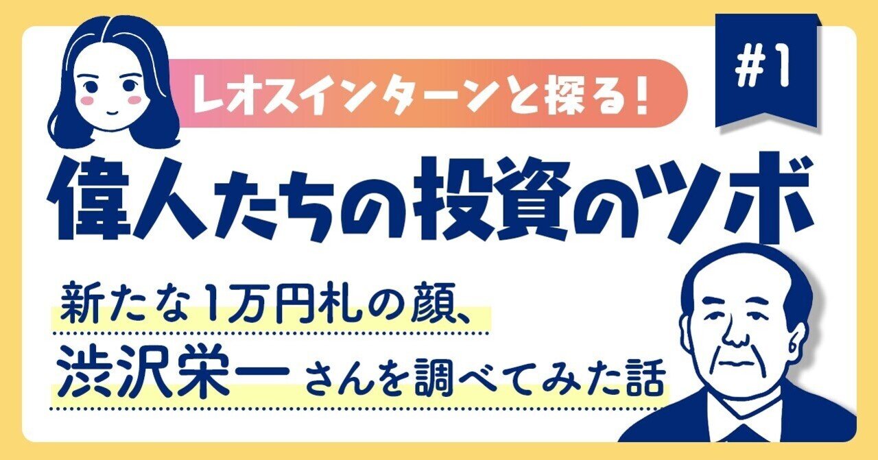 新たな1万円札の顔 渋沢栄一さんを調べてみた話 ひふみラボ Note