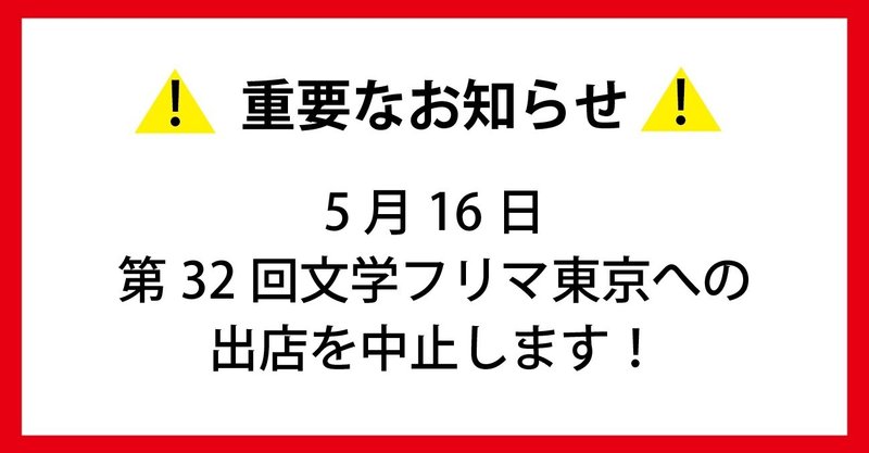【重要なお知らせ】5月16日の文学フリマ東京への出店を中止いたします。