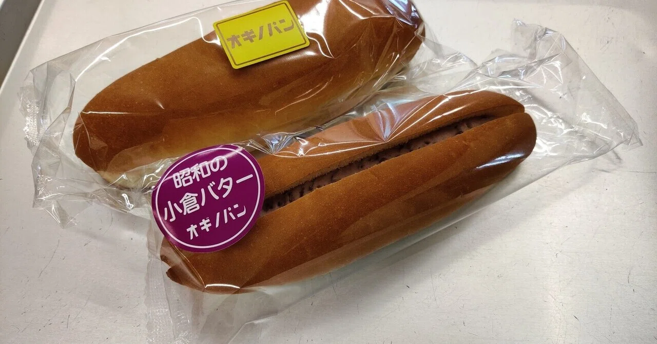 一部神奈川県民のソウルフード？オギノパンで美味しいコッペパンを食べ