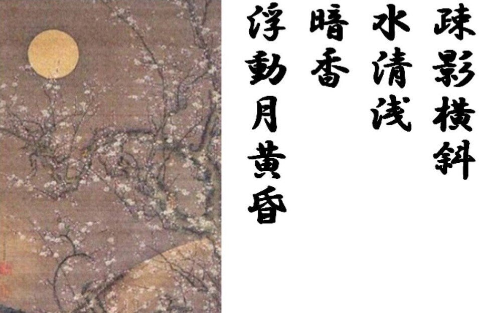 絵『疎影横斜小風清』 絵『疎影横斜小風清』 心に響く漢詩】北宋・林逋「山園