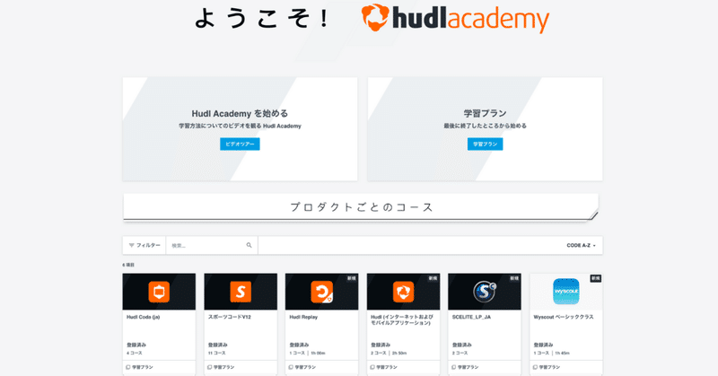 活用法を、体系的に日本語で学べる。映像分析e-ラーニングシステム「Hudl Academy」とは？