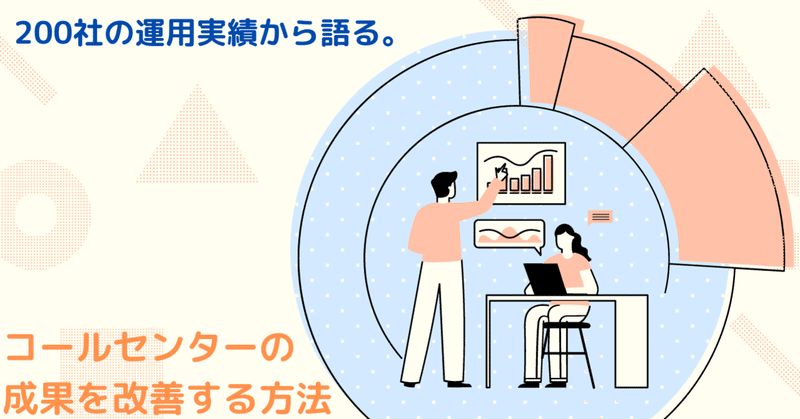 コールセンターの成果を改善する方法～200社の運用実績から語る⑤