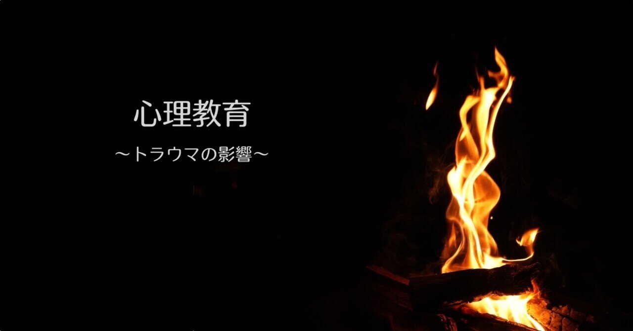 心理教育 トラウマの影響 Agape Note 心理教育 トラウマの影響 Agape Note