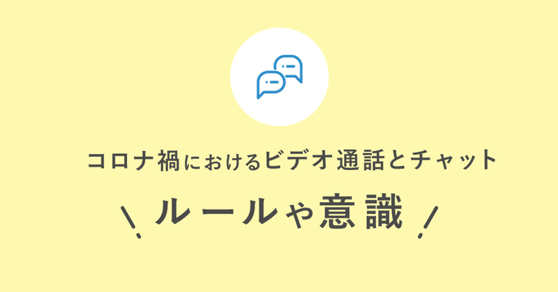 ビデオ通話とチャットに関して 心理的安全性が高くなるようなルールや意識を考えた のんにゃん Gmoタウンwifi 組織改善 Note