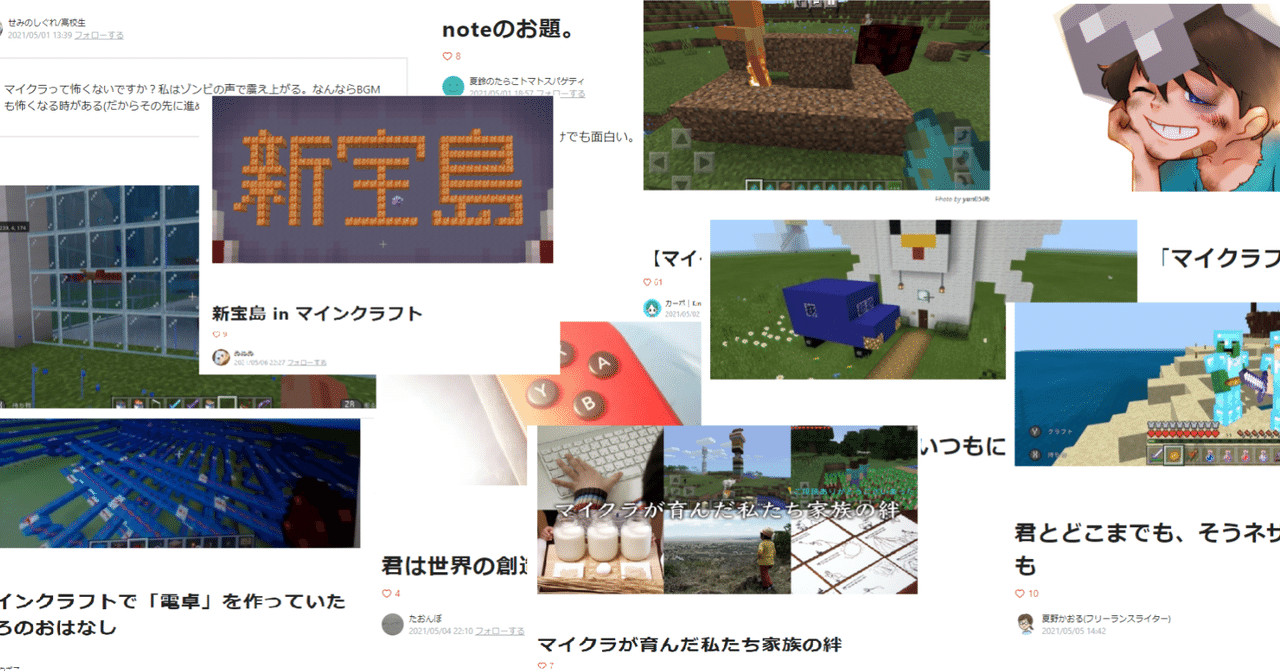 マイクラをさっぱり分からない僕が選ぶ マイクラと私 コンテストの傑作選 ゆのめともふみ Note