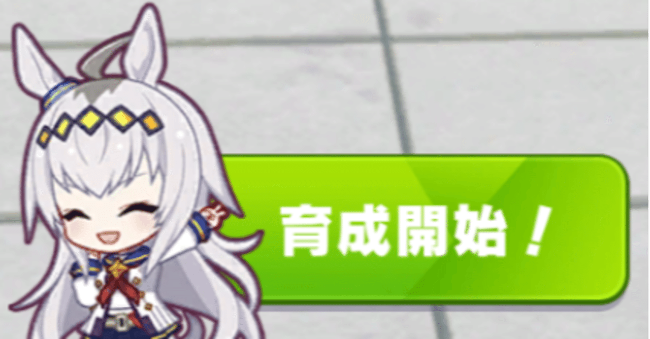 ウマ娘 ファン50万人稼ぎつつ因子厳選 めかぶ Note