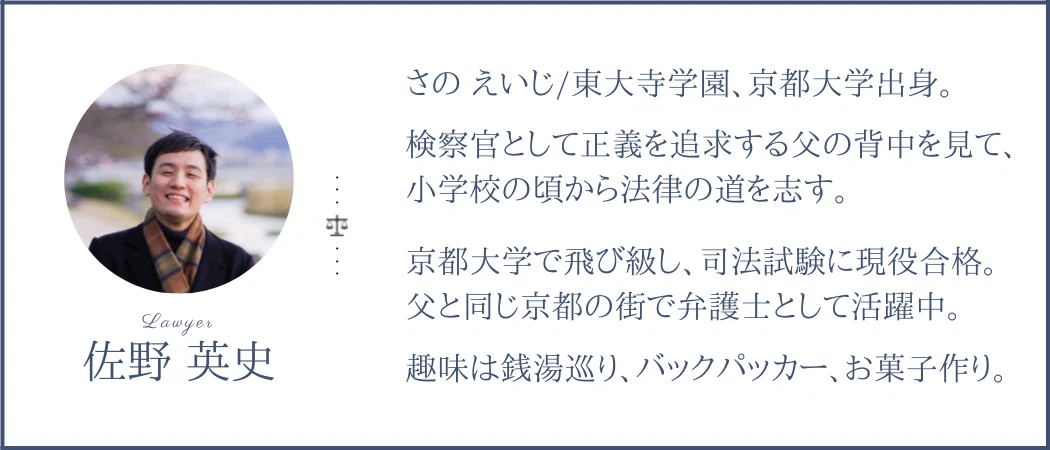 京都に呪われた人びと 弁護士 佐野 英史 Note