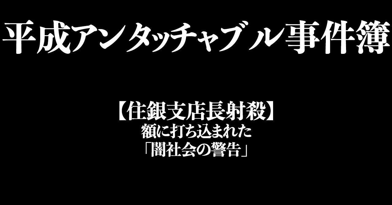 住銀支店長射殺 額に撃ち込まれた 闇社会の警告 文藝春秋digital