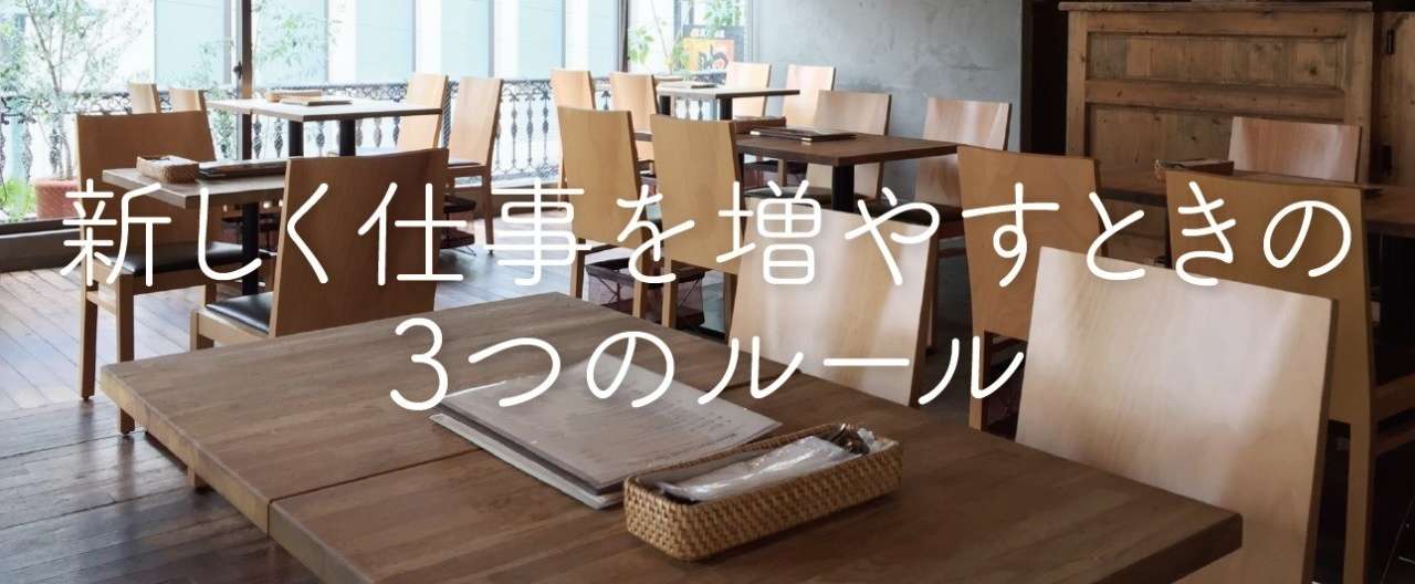 新しく仕事を増やすときの3つのルール