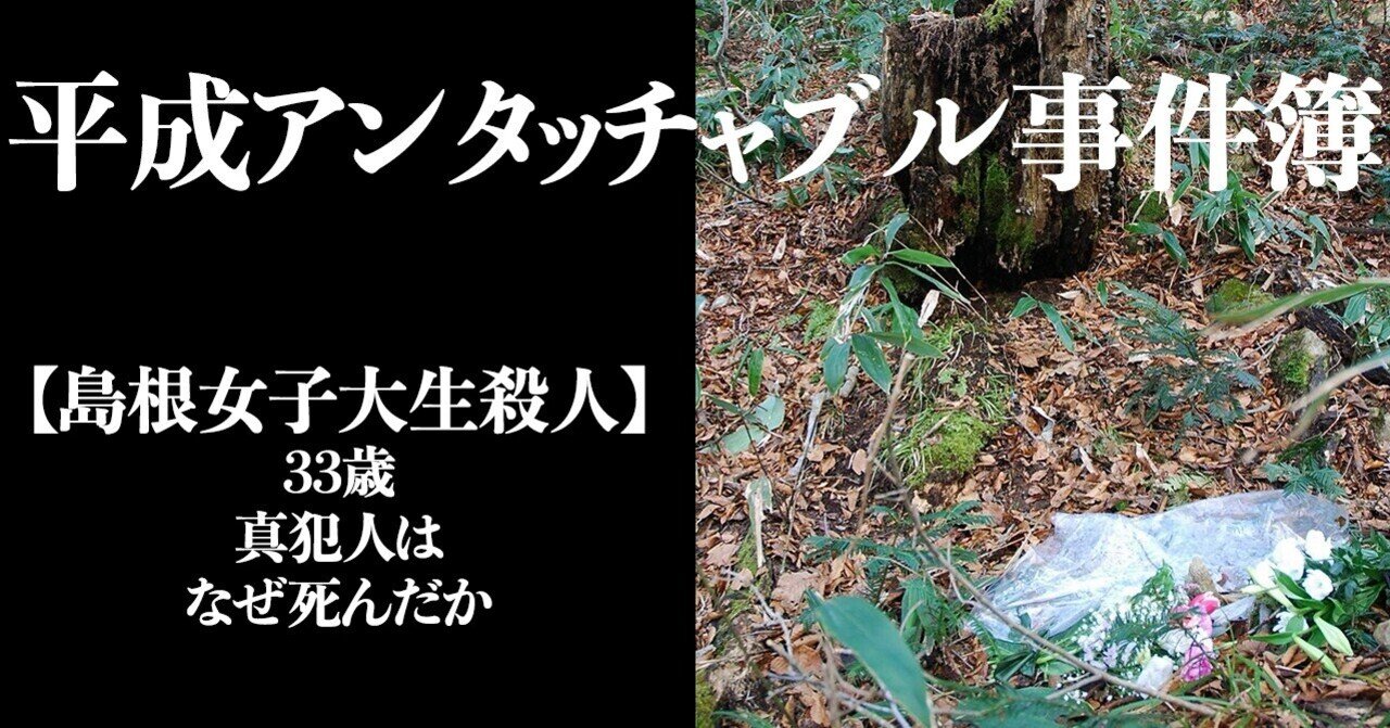 島根女子大生殺人 33歳真犯人は遺体発見2日後になぜ死んだのか 文藝春秋digital 島根女子大生殺人 33歳真犯人は遺体発見2日後になぜ死んだのか 文藝春秋digital