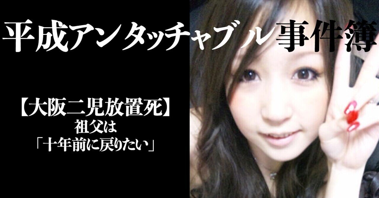 大阪2児放置死 祖父は 10年前に戻りたい 文藝春秋digital 大阪2児放置死 祖父は 10年前に戻りたい 文藝春秋digital