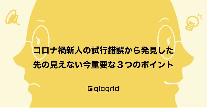 コロナ禍新人の試行錯誤から発見した、先の見えない今重要な３つのポイント