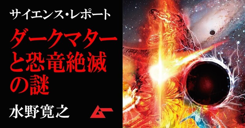 ダークマターと恐竜絶滅の謎 最新宇宙論が語る地球大激変の真実 水野寛之 ムーplus ダークマターと恐竜絶滅の謎 最新宇宙論が語る地球大激変の真実 水野寛之 ムーplus