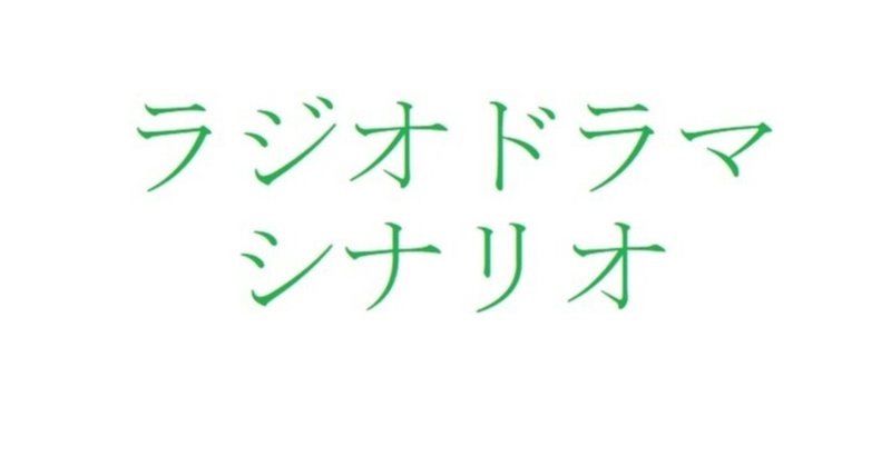 ラジオドラマ「待ち合わせ」