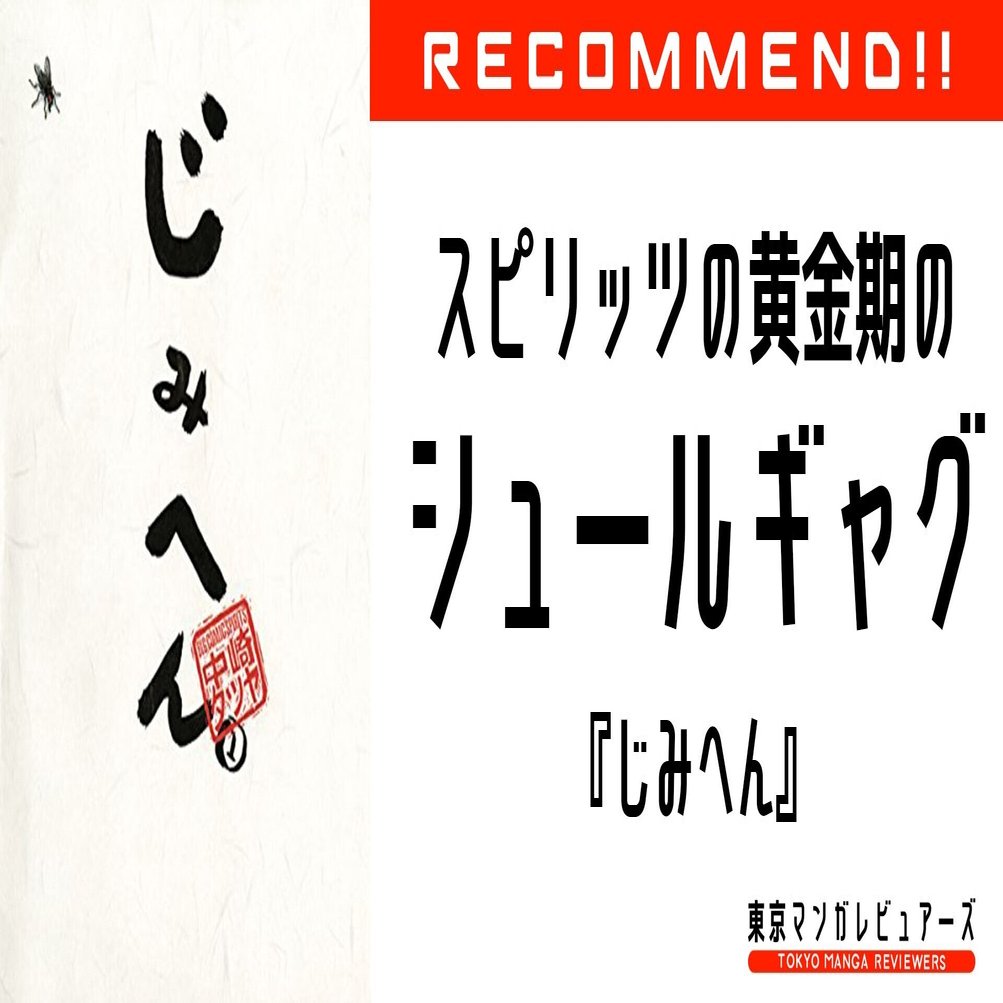 じみへん 中崎タツヤとのたった一度の打ち合わせ場所は だった 東京マンガレビュアーズ Note