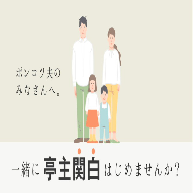 ポンコツ夫のみなさん 一緒に亭主関白はじめませんか Hamee ハミィ 公式 Note