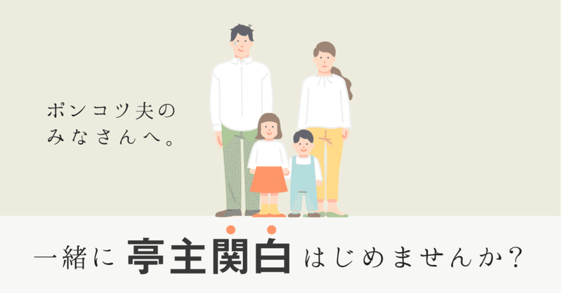 ポンコツ夫のみなさん 一緒に亭主関白はじめませんか Hamee ハミィ 公式 Note ポンコツ夫のみなさん 一緒に亭主関白はじめませんか Hamee ハミィ 公式 Note
