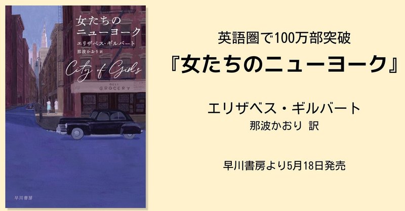 自分に正直でなければ、生きている甲斐がない。『食べて、祈って、恋をして』著者が贈る、「ありのままの私」を生きる女性たちの小説『女たちのニューヨーク』（エリザベス・ギルバート）