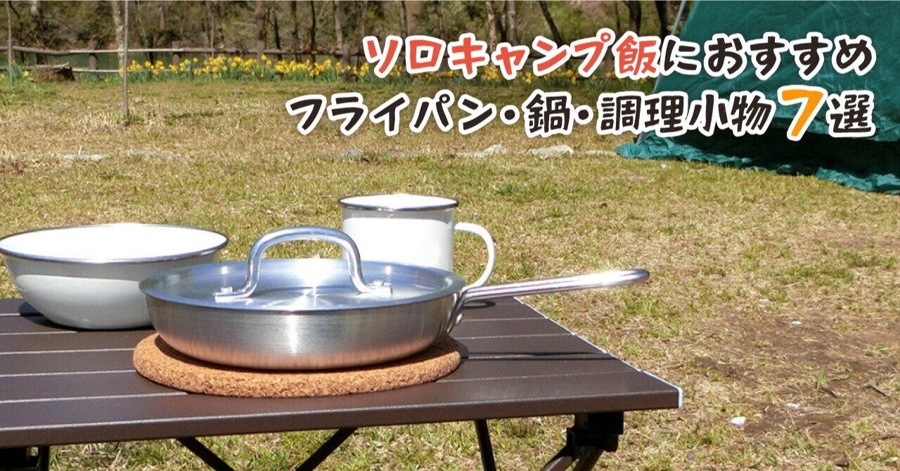 ソロキャンプ飯におすすめ フライパン 鍋 調理小物7選 初心者向け ハウスウエアネットショップ フライパンや鍋などの調理器具の専門店 Note ソロキャンプ飯におすすめ フライパン 鍋 調理小物7選 初心者向け ハウスウエアネットショップ フライパンや鍋などの調理器具の専門店 Note