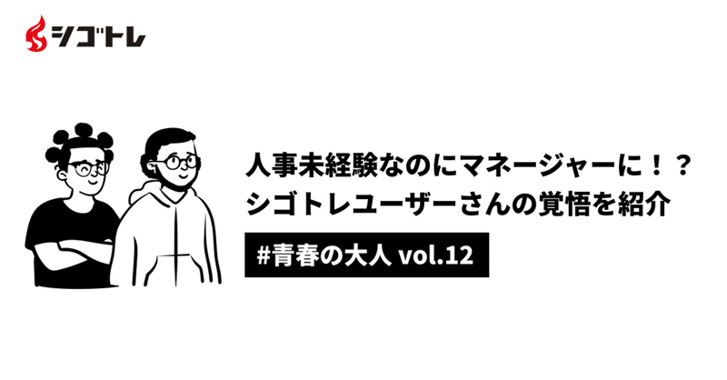 【青春の大人#12】"人事未経験なのに、人事マネージャーへ！？"まさかのキャリアチェンジを遂げた、シゴトレユーザー様の覚悟を紹介