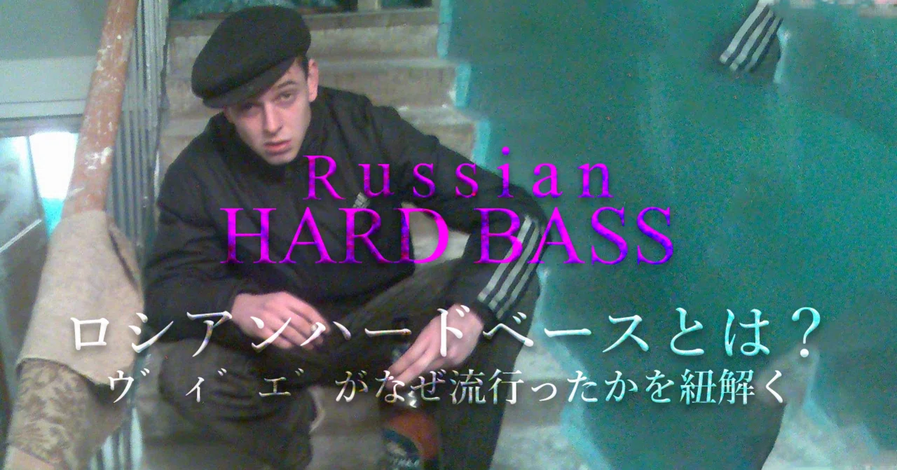 ロシアのヤンキー御用達のコミカルな音楽ハードベースがバズってる よむよむ Note